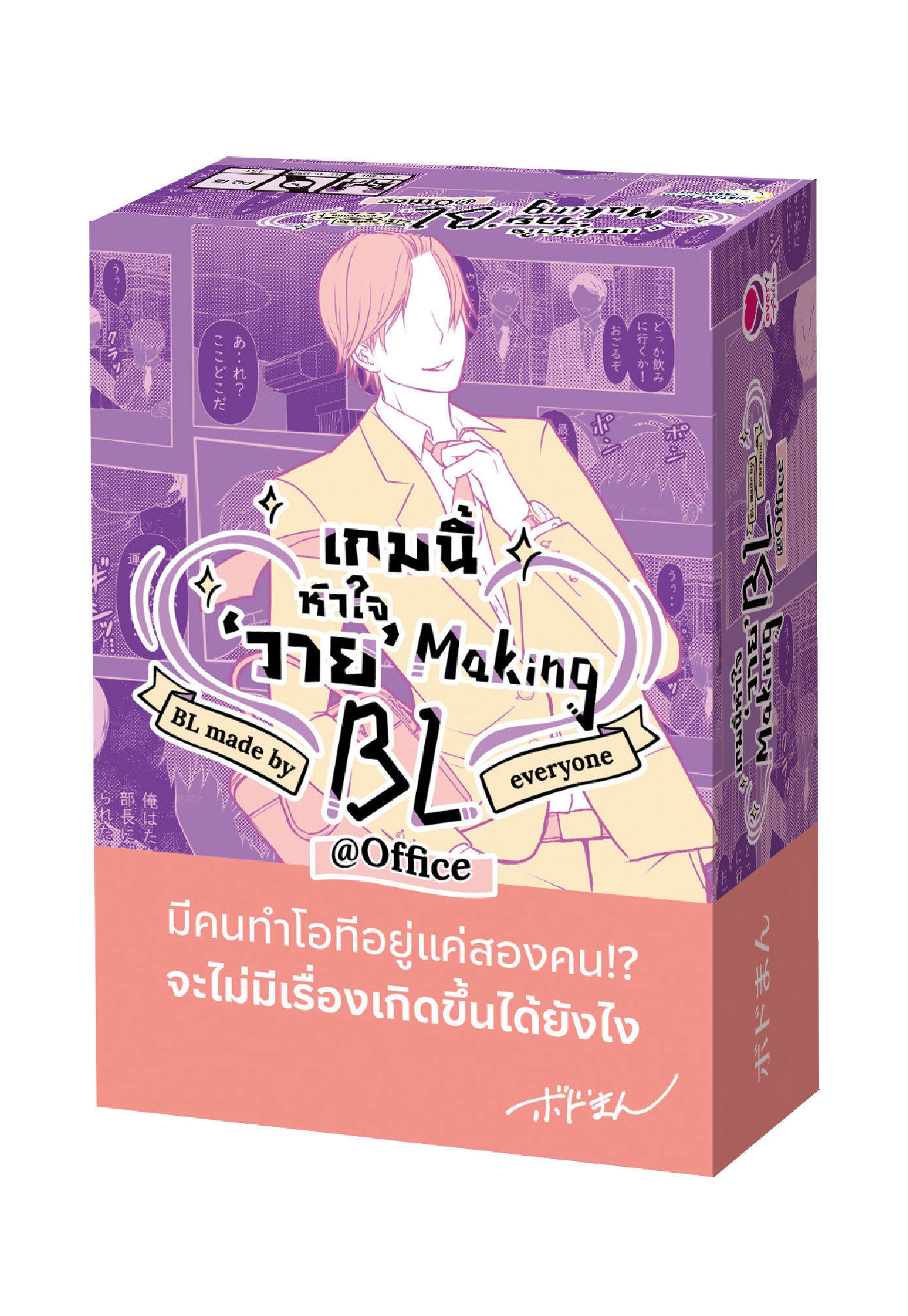 Making BL เกมนี้หัวใจ ‘วาย’ Office Version